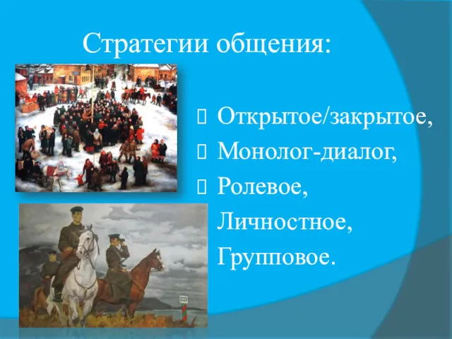 Стратегии общения: Открытое/закрытое, Монолог-диалог, Ролевое, Личностное, Групповое.