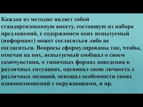 Каждая из методик являет собой стандартизованную анкету, состоящую из набора