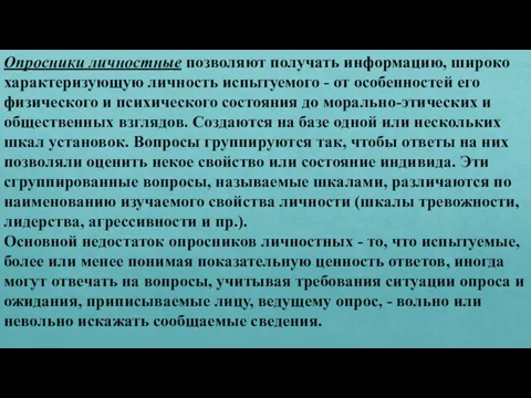 Опросники личностные позволяют получать информацию, широко характеризующую личность испытуемого - от особенностей его