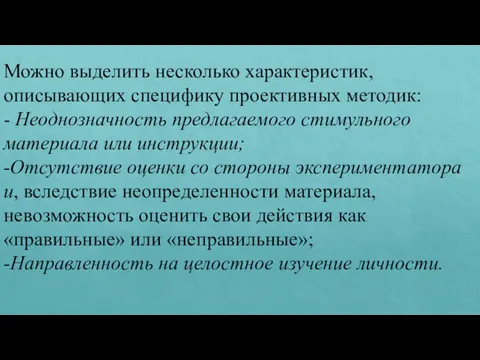 Можно выделить несколько характеристик, описывающих специфику проективных методик: - Неоднозначность предлагаемого стимульного материала