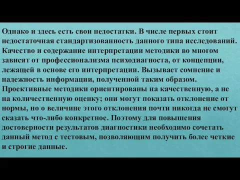 Однако и здесь есть свои недостатки. В числе первых стоит недостаточная стандартизованность данного