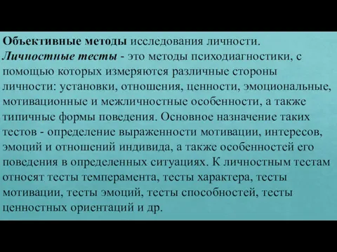 Объективные методы исследования личности. Личностные тесты - это методы психодиагностики,