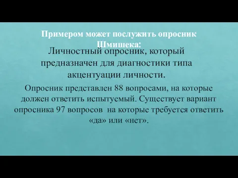 Примером может послужить опросник Шмишека: Личностный опросник, который предназначен для диагностики типа акцентуации