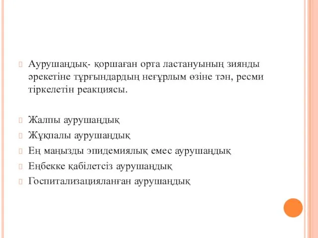 Аурушаңдық- қоршаған орта ластануының зиянды әрекетіне тұрғындардың неғұрлым өзіне тән,