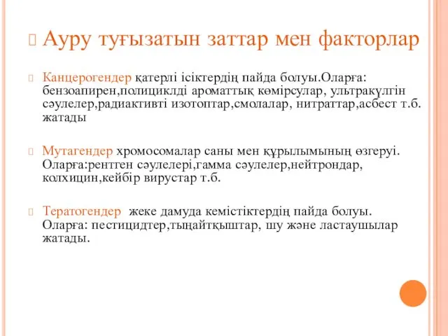 Ауру туғызатын заттар мен факторлар Канцерогендер қатерлі ісіктердің пайда болуы.Оларға: