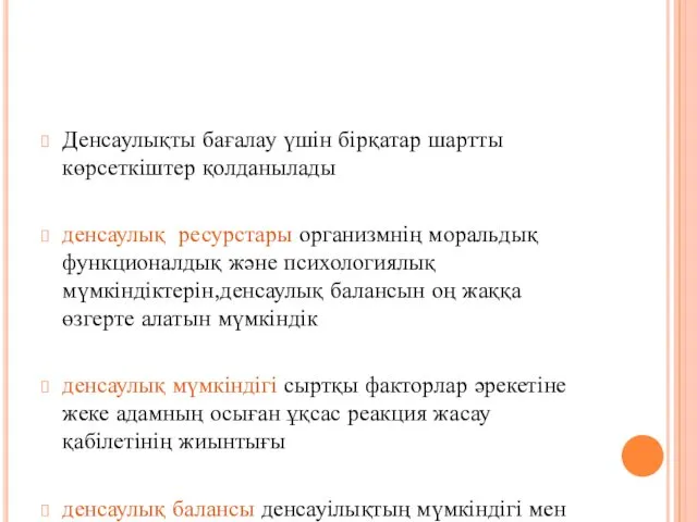 Денсаулықты бағалау үшін бірқатар шартты көрсеткіштер қолданылады денсаулық ресурстары организмнің