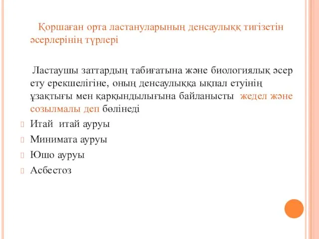 Қоршаған орта ластануларының денсаулыққ тигізетін әсерлерінің түрлері Ластаушы заттардың табиғатына