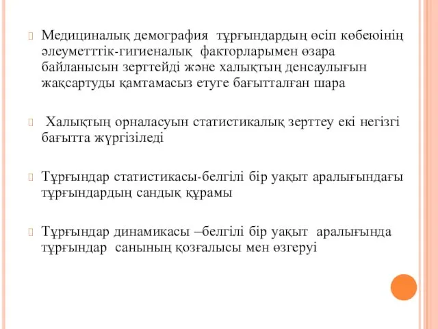 Медициналық демография тұрғындардың өсіп көбеюінің әлеуметттік-гигиеналық факторларымен өзара байланысын зерттейді