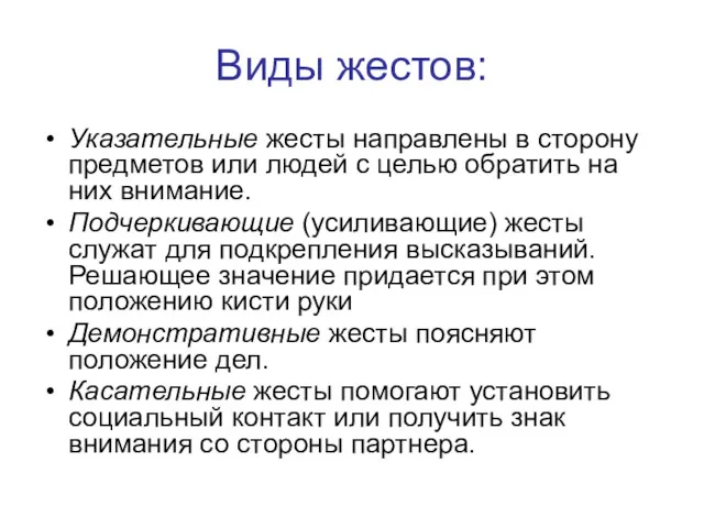 Виды жестов: Указательные жесты направлены в сторону предметов или людей