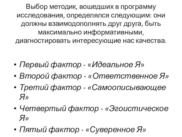 Выбор методик, вошедших в программу исследования, определялся следующим: они должны