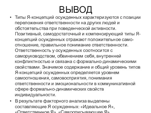 ВЫВОД Типы Я-концепций осужденных характеризуются с позиции переложения ответственности на