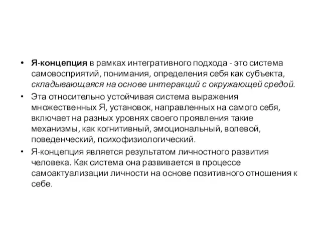 Я-концепция в рамках интегративного подхода - это система самовосприятий, понимания,