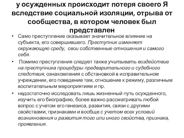 у осужденных происходит потеря своего Я вследствие социальной изоляции, отрыва