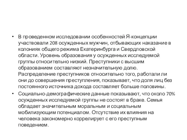 В проведенном исследовании особенностей Я-концепции участвовали 208 осужденных мужчин, отбывающих