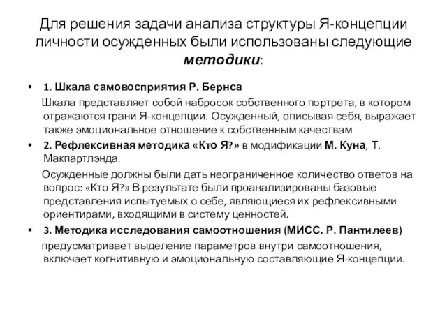 Для решения задачи анализа структуры Я-концепции личности осужденных были использованы