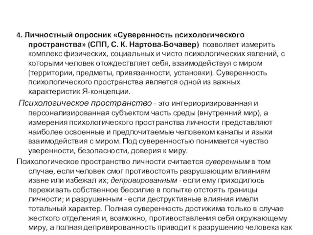 4. Личностный опросник «Суверенность психологического пространства» (СПП, С. К. Нартова-Бочавер)