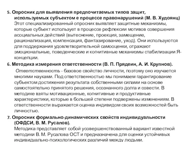 5. Опросник для выявления предпочитаемых типов защит, используемых субъектом е