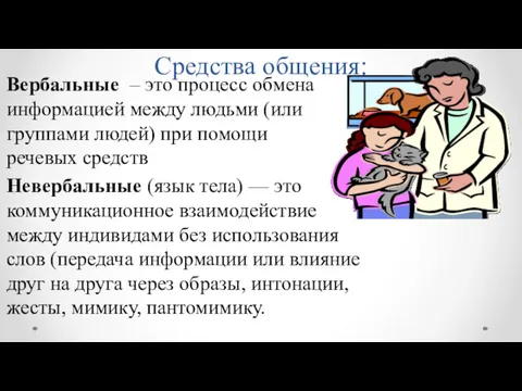 Средства общения: Вербальные – это процесс обмена информацией между людьми