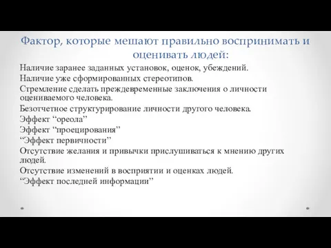 Фактор, которые мешают правильно воспринимать и оценивать людей: Наличие заранее