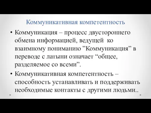 Коммуникативная компетентность Коммуникация – процесс двустороннего обмена информацией, ведущей ко