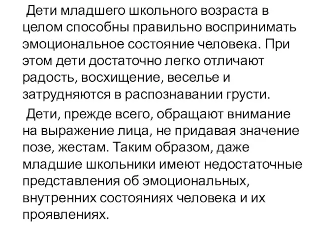 Дети младшего школьного возраста в целом способны правильно воспринимать эмоциональное