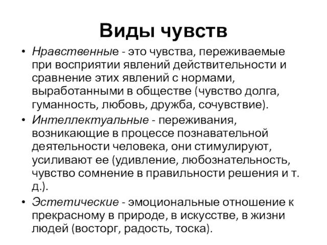 Виды чувств Нравственные - это чувства, переживаемые при восприятии явлений