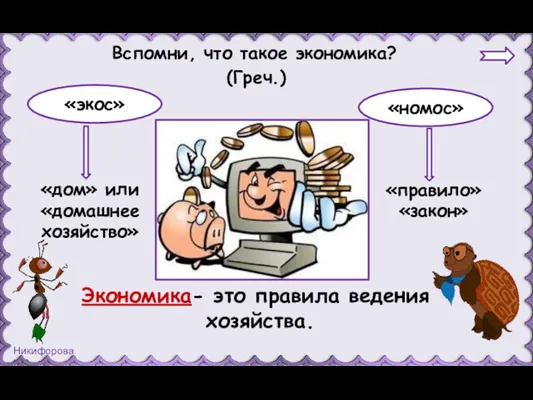 Вспомни, что такое экономика? «экос» «номос» (Греч.) «дом» или «домашнее