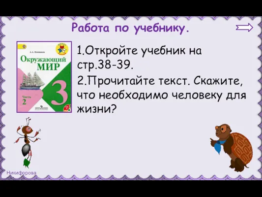 Работа по учебнику. 1.Откройте учебник на стр.38-39. 2.Прочитайте текст. Скажите, что необходимо человеку для жизни?