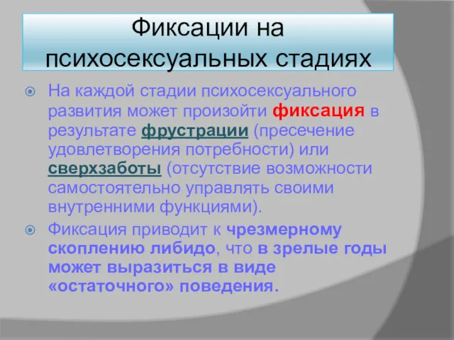 Фиксации на психосексуальных стадиях На каждой стадии психосексуального развития может