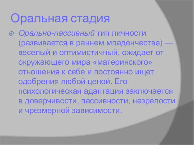 Оральная стадия Орально-пассивный тип личности (развивается в раннем младенчестве) —