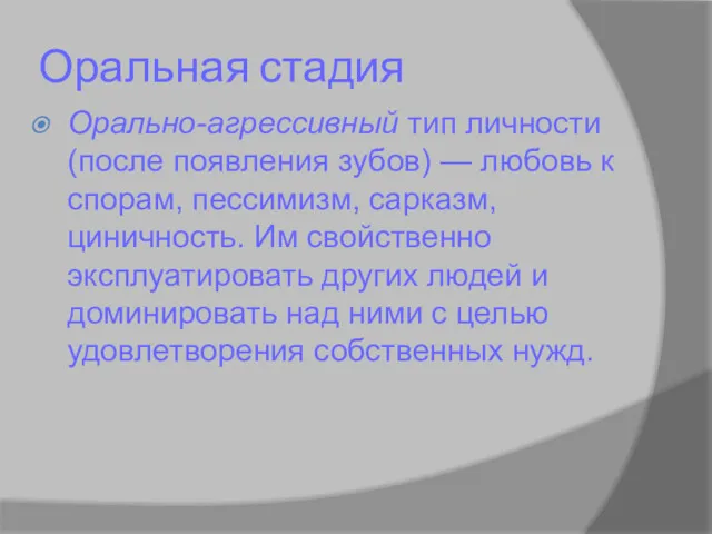 Оральная стадия Орально-агрессивный тип личности (после появления зубов) — любовь