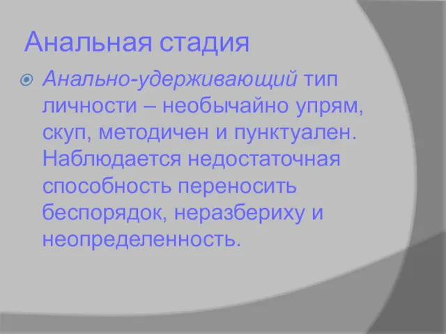 Анальная стадия Анально-удерживающий тип личности – необычайно упрям, скуп, методичен