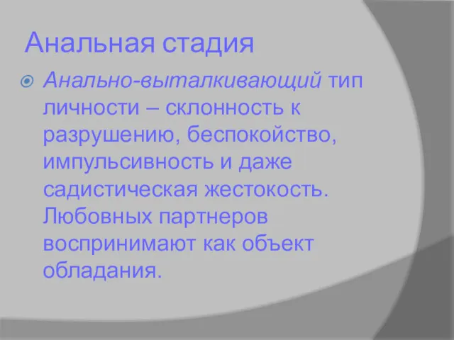 Анальная стадия Анально-выталкивающий тип личности – склонность к разрушению, беспокойство,