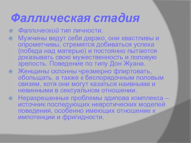 Фаллическая стадия Фаллический тип личности. Мужчины ведут себя дерзко, они