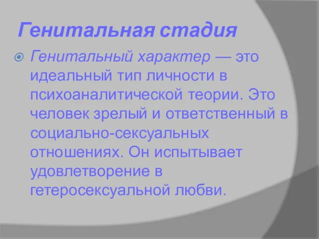 Генитальная стадия Генитальный характер — это идеальный тип личности в