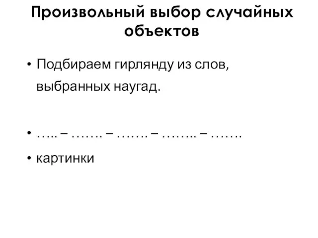 Произвольный выбор случайных объектов Подбираем гирлянду из слов, выбранных наугад.