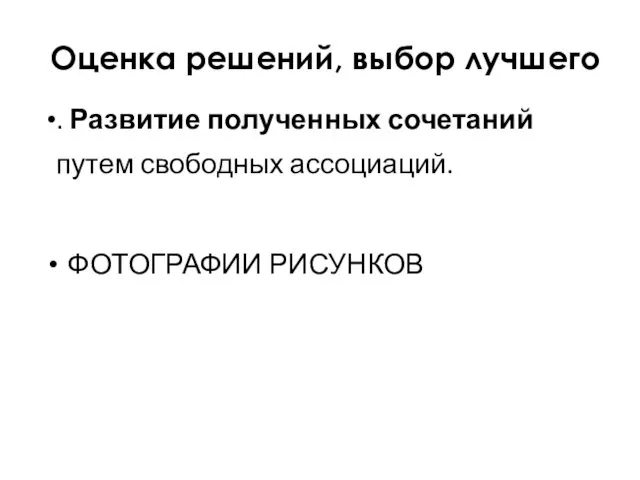 Оценка решений, выбор лучшего . Развитие полученных сочетаний путем свободных ассоциаций. ФОТОГРАФИИ РИСУНКОВ