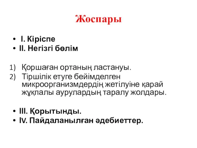 Жоспары І. Кіріспе ІІ. Негізгі бөлім Қоршаған ортаның ластануы. Тіршілік