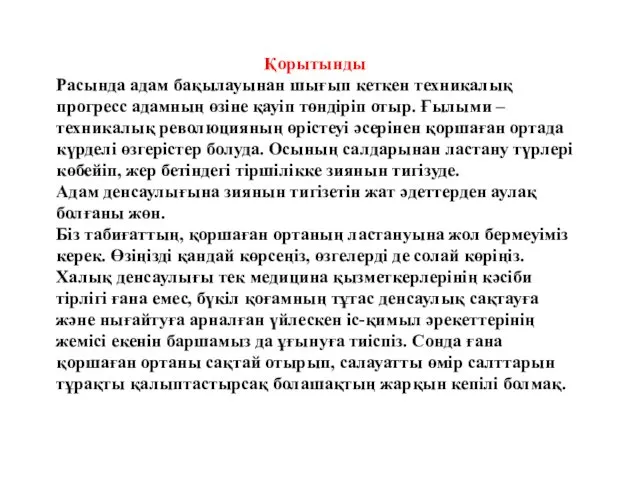 Қорытынды Расында адам бақылауынан шығып кеткен техникалық прогресс адамның өзіне