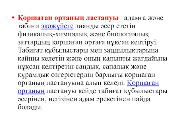 Қоршаған ортаның ластануы– адамға және табиғи экожүйеге зиянды әсер ететін