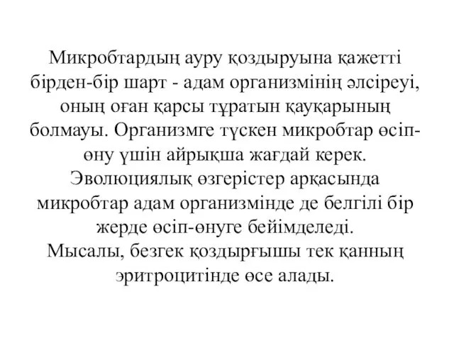 Микробтардың ауру қоздыруына қажетті бірден-бір шарт - адам организмінің әлсіреуі,