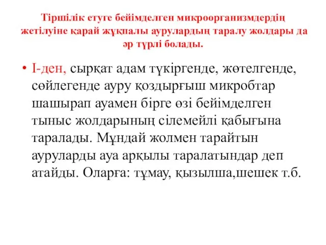 Тіршілік етуге бейімделген микроорганизмдердің жетілуіне қарай жұқпалы аурулардың таралу жолдары