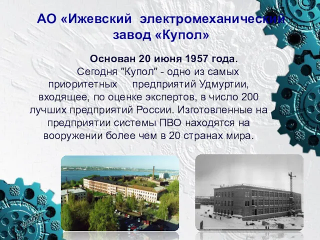 АО «Ижевский электромеханический завод «Купол» Основан 20 июня 1957 года. Сегодня "Купол" -