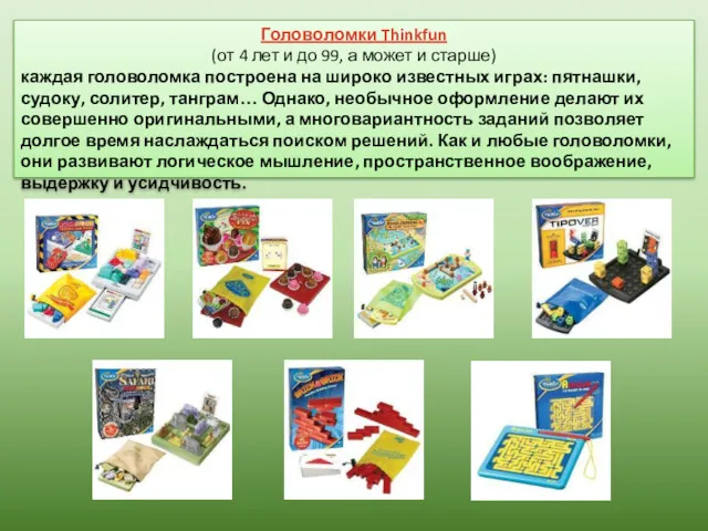 Головоломки Thinkfun (от 4 лет и до 99, а может