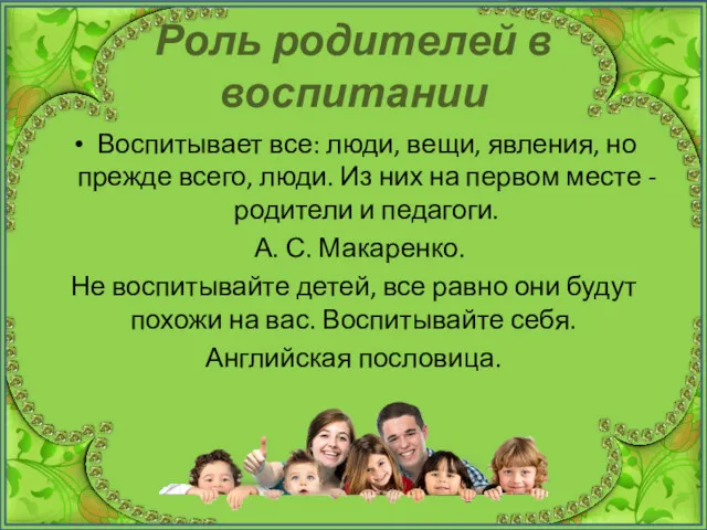 Роль родителей в воспитании Воспитывает все: люди, вещи, явления, но