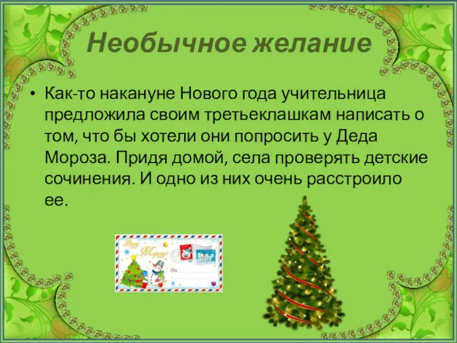 Необычное желание Как-то накануне Нового года учительница предложила своим третьеклашкам