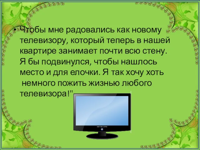 Чтобы мне радовались как новому телевизору, который теперь в нашей