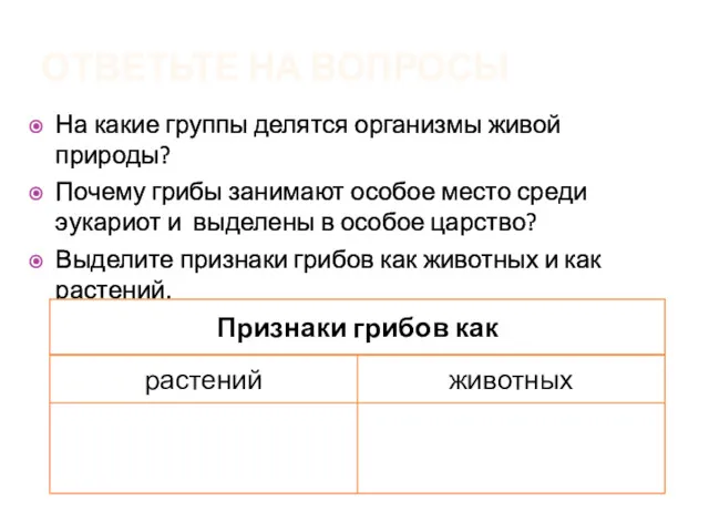 ОТВЕТЬТЕ НА ВОПРОСЫ На какие группы делятся организмы живой природы?