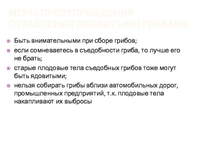 МЕРЫ ПРЕДУПРЕЖДЕНИЯ ОТРАВЛЕНИЯ ЯДОВИТЫМИ ГРИБАМИ. Быть внимательными при сборе грибов;