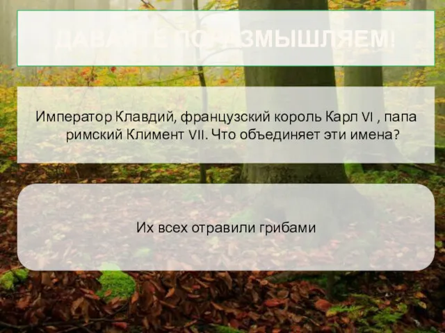 ДАВАЙТЕ ПОРАЗМЫШЛЯЕМ! Император Клавдий, французский король Карл VI , папа